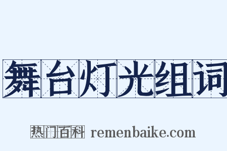 舞台灯光组词是什么意思的图片